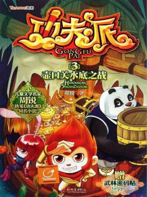 【電子書】功夫派3：壺口關水底之戰