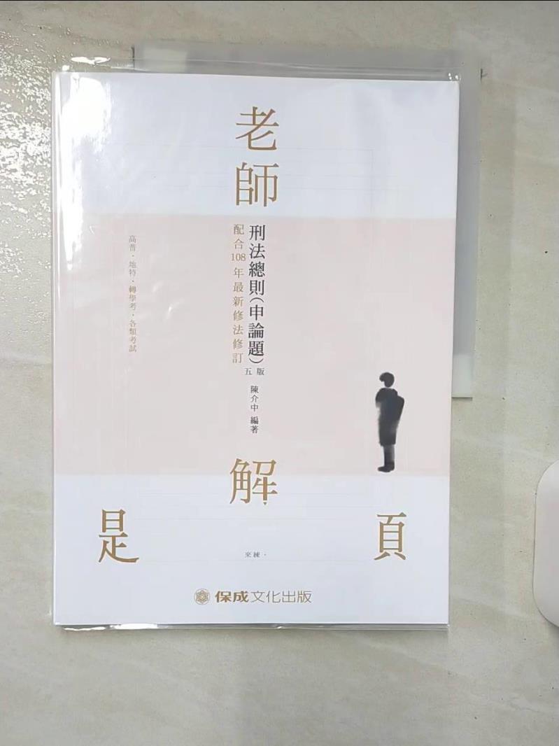 【書寶二手書T1／進修考試 E9C】老師解題-刑法總則（申論題）-2020高普特考.轉學考（保成） 陳介中