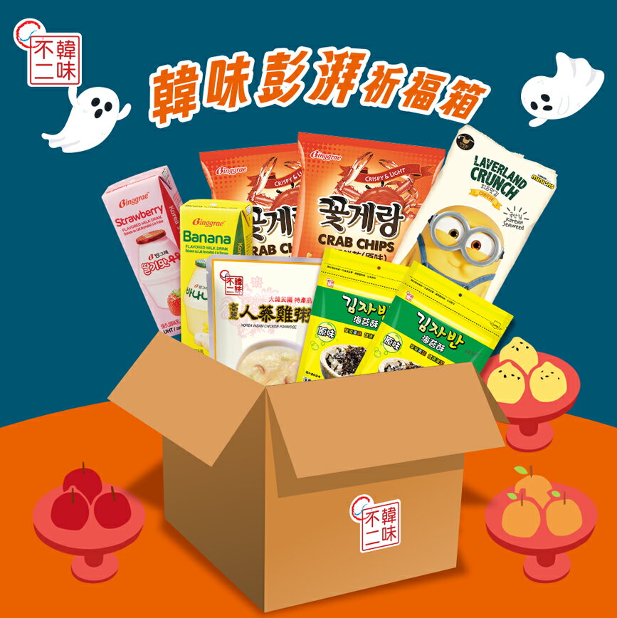 中元限定【韓味不二】韓味澎湃祈福箱-超值8件組(中元普渡/拜拜箱/澎派箱/零食箱/慶讚中元)