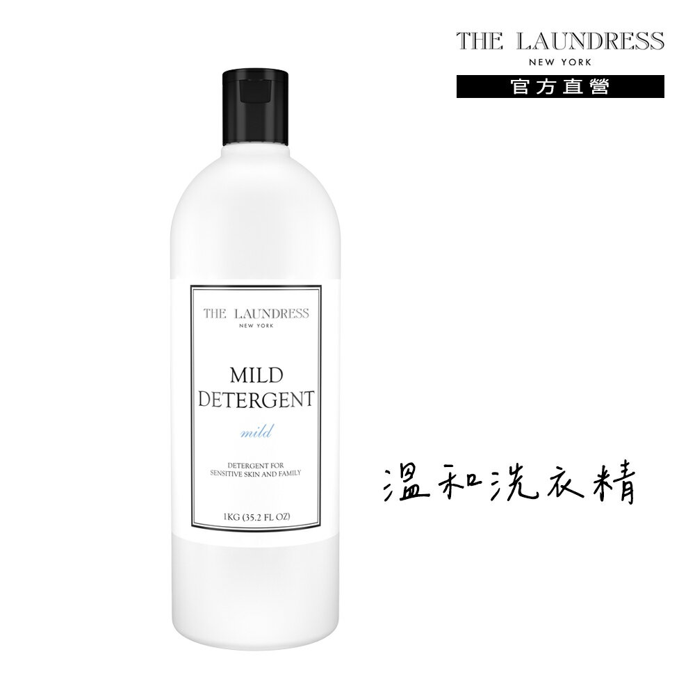 THE LAUNDRESS 紐約高階洗衣精界愛馬仕 溫和洗衣精 1kg(Mild 溫潤奶香)