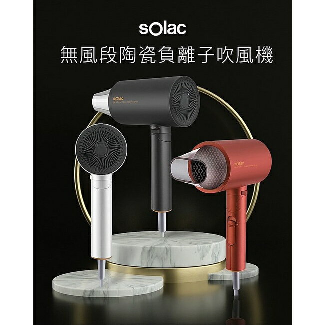 Solac負離子生物陶瓷吹風機 HCL-508