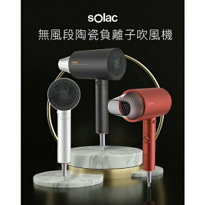 Solac負離子生物陶瓷吹風機 HCL-508