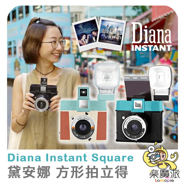 Lomography Diana instant Square 黛安娜 方形拍立得相機 復古 特別版 方形底片 皮革