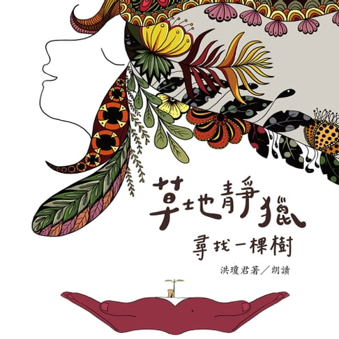 【有聲書】草地靜獵：尋找一棵樹 0