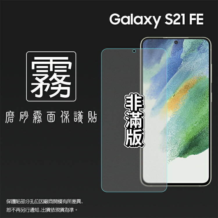 霧面螢幕保護貼 SAMSUNG 三星 Galaxy S21 FE 5G SM-G990 保護貼 軟性 霧貼 霧面貼 磨砂 防指紋 保護膜