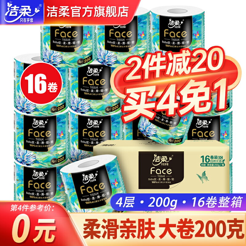 潔柔face油畫柔紙巾卷紙家用實惠裝整箱200g大卷衛生紙廁紙旗艦店