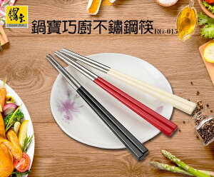 鍋寶巧廚#304不鏽鋼筷(曜石黑)-5雙入 便當筷 環保筷 餐筷 學生筷 方筷 公筷