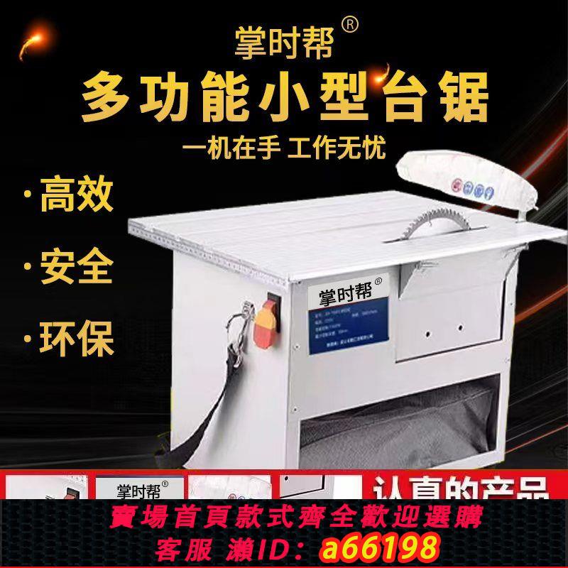 【臺灣公司 可開發票】掌時幫多功能臺鋸木地板集塵切割機臺式切割機臺鋸家用小型電鋸
