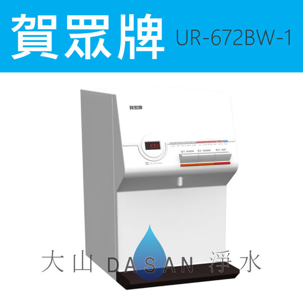 《贈濾芯*2》《專業安裝》 賀眾牌 UR-672BW-1 智能型微電腦 桌上型純水飲水機 [溫熱]