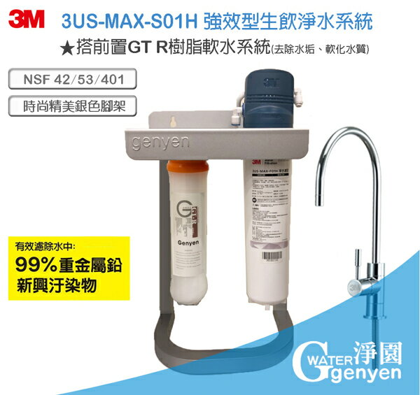 3M 3US-MAX-S01H 強效型廚下生飲淨水系統 (搭載GT前置樹脂系統精美腳架組)●過濾環境賀爾蒙 雙酚A