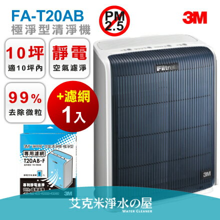 <br/><br/>  【PM2.5 紫爆】3M淨呼吸 極淨型空氣清淨機FA-T20AB ★加贈【T20AB-F專用濾網1入】★適用10坪內空間 ★99%去除微粒PM2.5 ★遠離霾害 杜絕空汙 ★免運費<br/><br/>