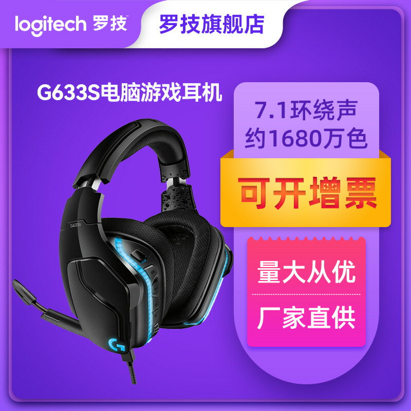 羅技G633s 有線頭戴式游戲耳機麥克風 7.1環繞聲USB電腦耳機耳麥425