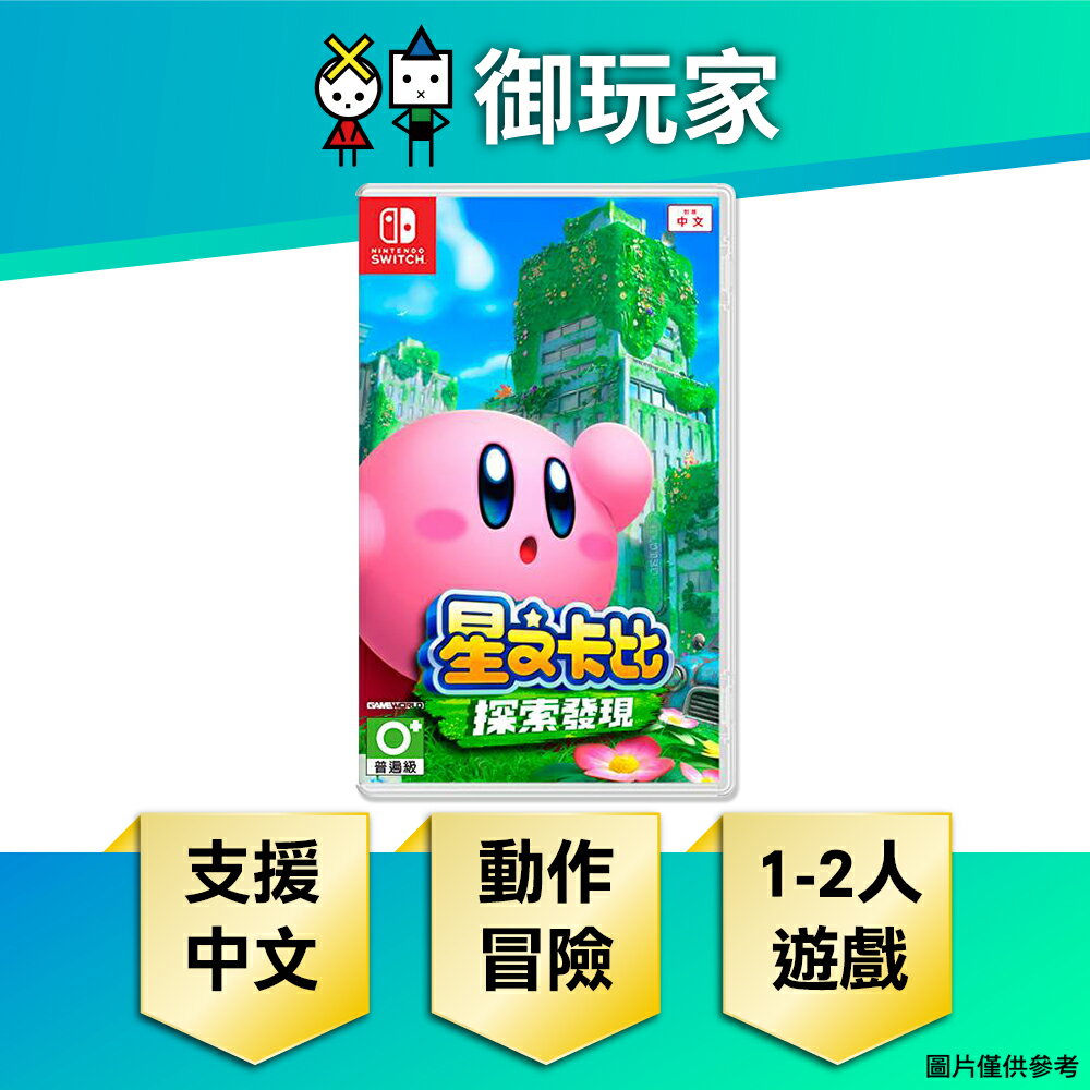 【御玩家】NS Switch 星之卡比 探索發現 卡比 Kirby 探索 發現 中文版