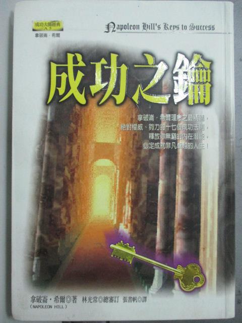 【書寶二手書T7／財經企管_JCM】成功之鑰_拿破崙．希爾, 張書帆