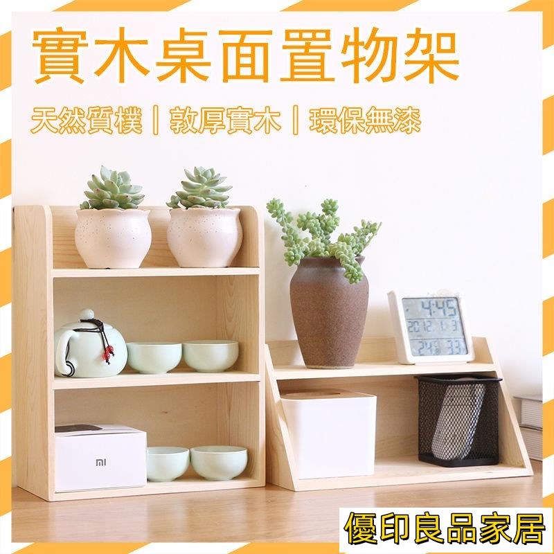 開立發票 【超商免運】桌上置物架 桌上收納架 桌上書架 木質收納架 實木置物架 辦公桌收納 多層收納盒 原木置物架 分層收納MPyylp0618