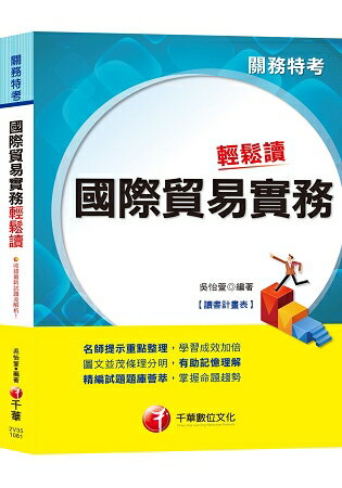 【高分上榜必備秘笈】國際貿易實務輕鬆讀 [關務特考]〔贈讀書計畫表、含最新試題〕 | 拾書所