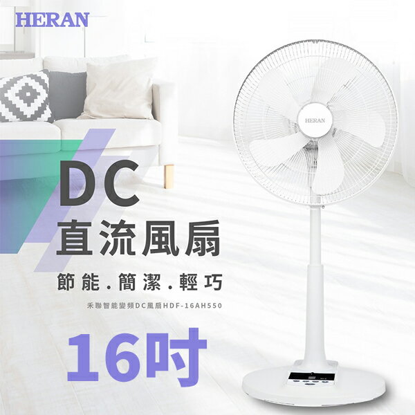 禾聯HERAN 16吋智能省電變頻DC風扇 HDF-16AH550
