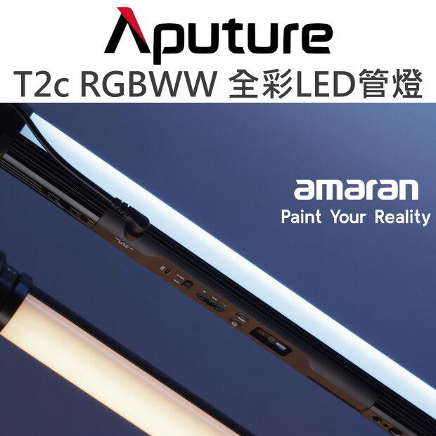 Aputure【Amaran T2c RGBWW 全彩LED管燈 2尺】照明 補光 氛圍 公司貨【中壢NOVA-水世界】