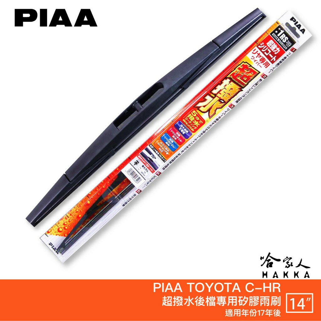 PIAA C-HR 日本原裝矽膠專用後擋雨刷 防跳動 14吋 17年後 CHR TOYOTA C HR 哈家人