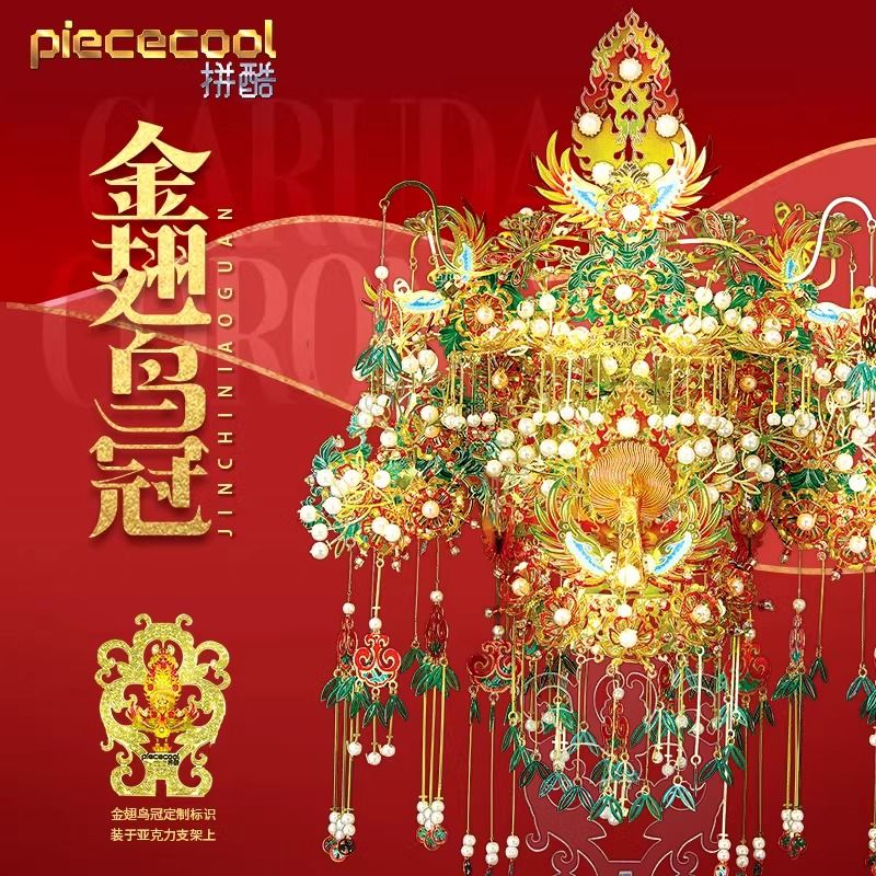 拼酷金翅鳥冠十里紅妝鳳冠金屬拼圖3d立體拼裝模型國風結婚禮物女