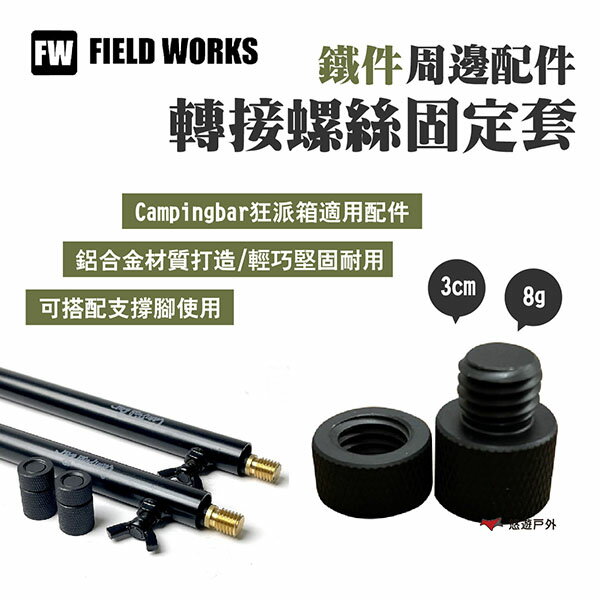 【FIELD WORKS】轉接螺絲固定套(2個/套) 狂派箱周邊配件 搭配支撐腳 露營 悠遊戶外