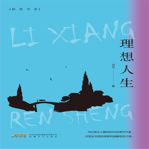 【有聲書】理想人生 0