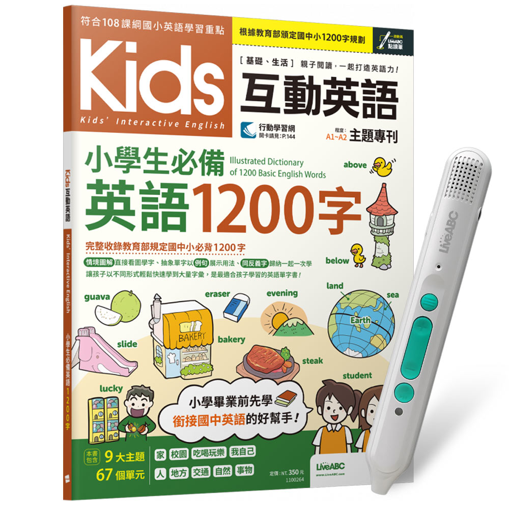 《Kids互動英語 小學生必備英語1200字》+ LiveABC智慧藍牙點讀筆16G + 全聯禮券500元