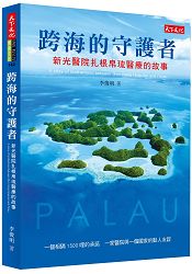 跨海的守護者：新光醫院扎根帛琉醫療的故事