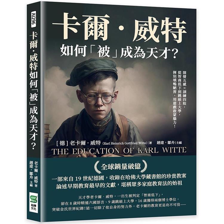 卡爾．威特如何「被」成為天才？開發五感×訓練四肢，從智商低下到跳級上大學，揮別填鴨陋習，用遊戲啟蒙腦力！ | 拾書所