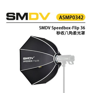 EC數位 SMDV Speedbox-Flip 36 秒收八⾓柔光罩 ASMP0342 快收柔光罩 秒收秒開 快速拆裝