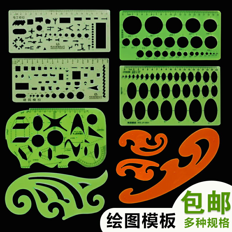 包郵金絲猴模板尺 畫圓繪圖尺子建築模板制圖設計尺畫圓橢圓化工電工室內傢俱板繪圖建築幾何曲線數學尺三角