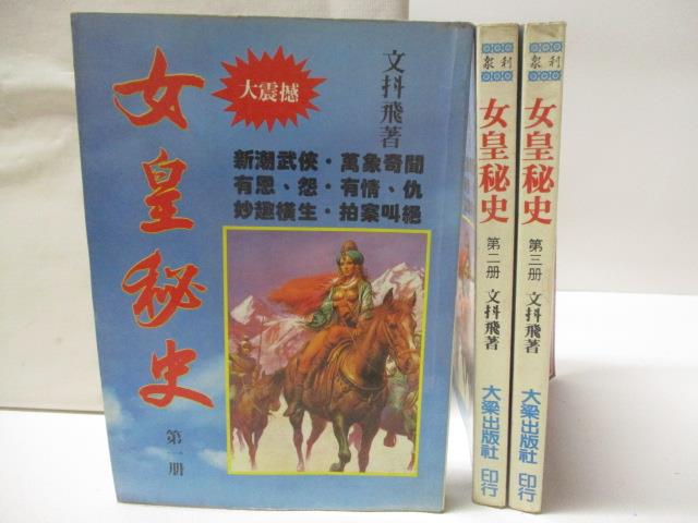 【書寶二手書T4／武俠小說 OJ2】女皇秘史 1-3冊合售