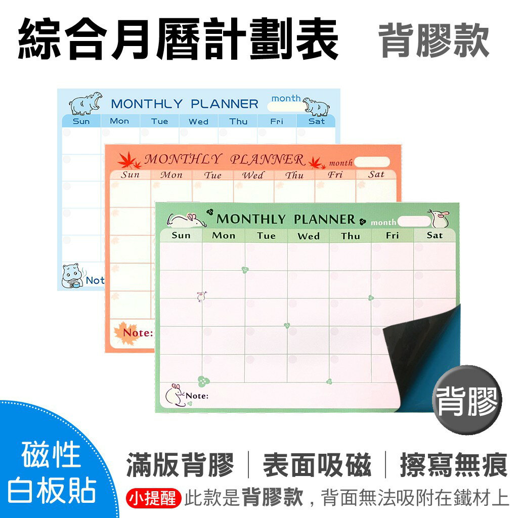 【WTB磁性白板貼】 綜合月曆計畫表 月曆/迷你鼠/楓葉/河馬 背膠款/牆貼