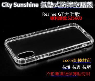 Realme GT大師版【CitySUNShine專利高透空壓殼】防震防摔空壓保護軟殼 高透空壓殼 防摔殼