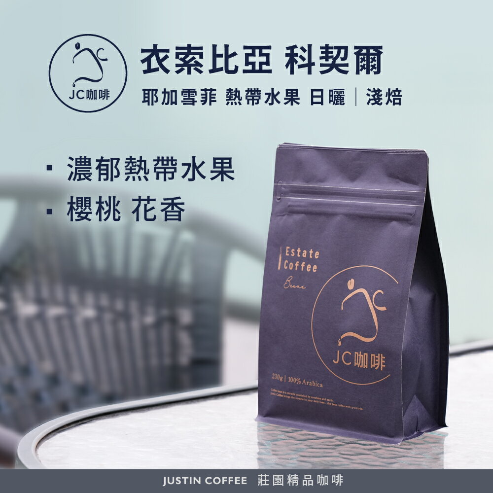 衣索比亞 耶加雪菲 科契爾 熱帶水果 G1 日曬 咖啡豆1包│淺焙【JC咖啡】半磅(230g) 莊園咖啡 新鮮烘焙