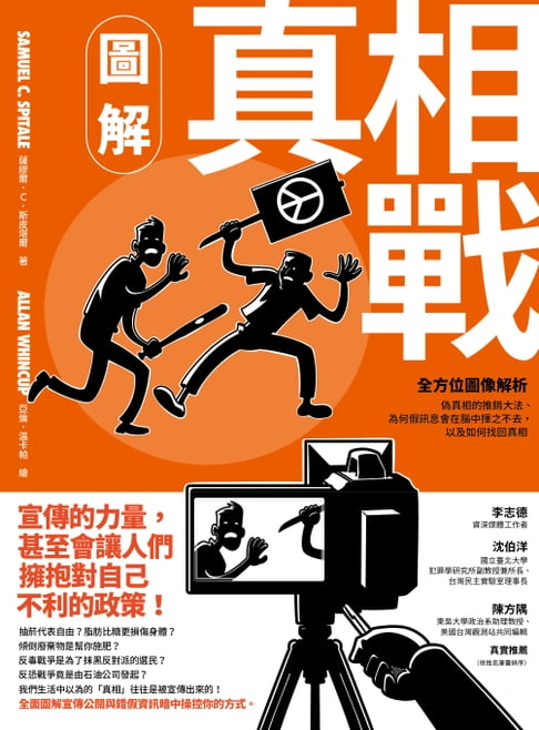 【電子書】圖解真相戰：全方位圖像解析偽真相的推銷大法、為何假訊息會在腦中揮之不去，以及如何找回真相 0