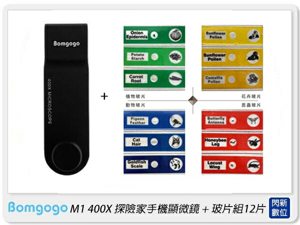 Bomgogo M1 400X 探險家 手機 顯微鏡 + 玻片組12片(公司貨)自然 科學 寓教於樂 教學 禮物 送禮 育兒好物【APP下單4%點數回饋】