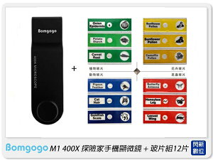 Bomgogo M1 400X 探險家 手機 顯微鏡 + 玻片組12片(公司貨)自然 科學 寓教於樂 教學 禮物 送禮 育兒好物