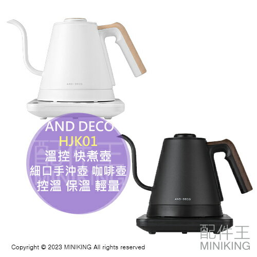 日本代購 AND DECO HJK01 溫控 快煮壺 0.6L 不鏽鋼 細口 手沖壺 咖啡壺 控溫 保溫 輕量 美型