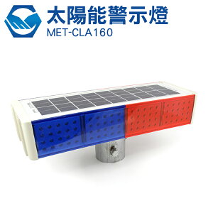 MET-CLA160 LED太陽能施工警示燈 LED 爆閃燈 白天充電 晚上自動閃爍 爆閃 紅光藍光