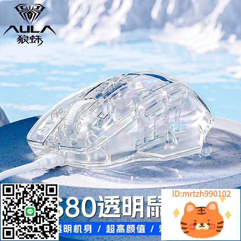 狼蛛S80透明滑鼠臺式筆記本電腦電競遊戲辦公通用有線機械高顏值滑鼠-杏奈生活舘
