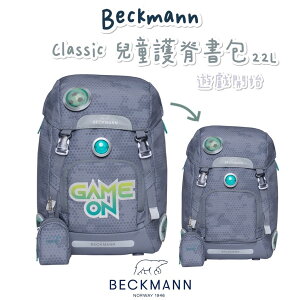 🎀含保固🎀帝安諾 2022新款 Beckmann 貝克曼 挪威皇家品牌 Classic 兒童護脊書包 22L 遊戲開始【APP下單享4%點數】