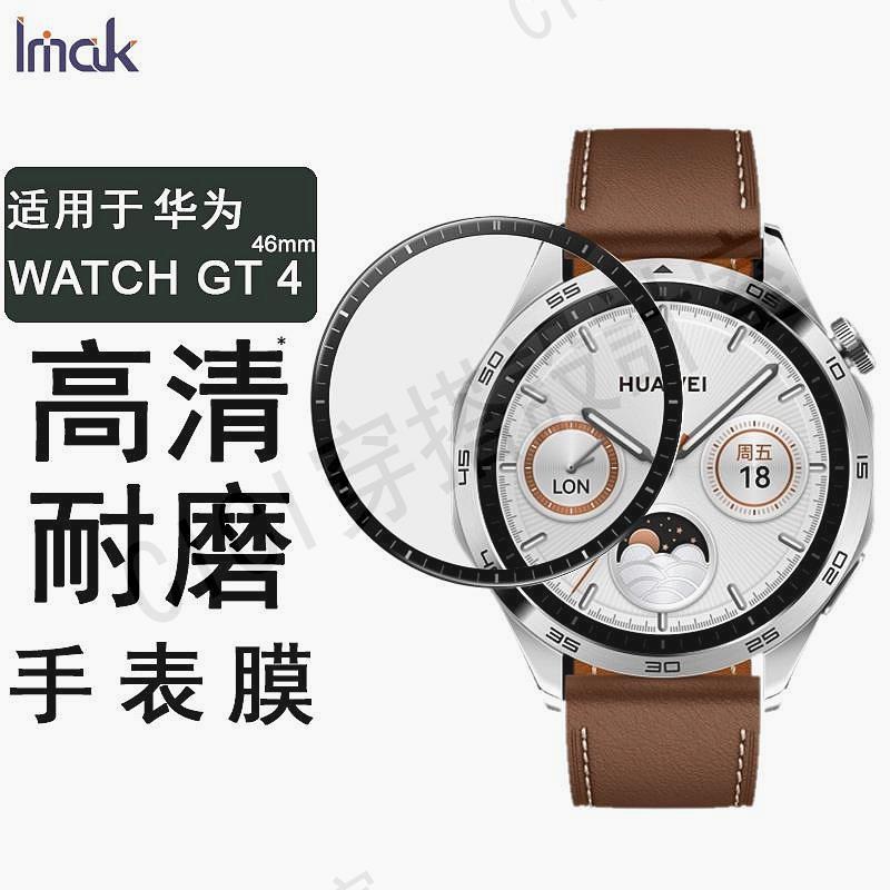 【滿299出貨】Imak 智慧手錶膜 華為 Huawei Watch GT 4 GT4 41mm 46mm 熒幕 保護貼 保護膜 屏貼【亞德機械五金家居】