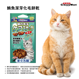 【寵物花園】CattyMan 鮪魚潔牙化毛餅乾 35g 貓零食 貓餅乾 貓潔牙餅乾 潔牙零食