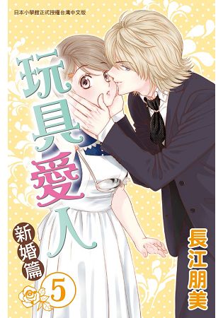 玩具愛人~新婚篇~-05 | 拾書所