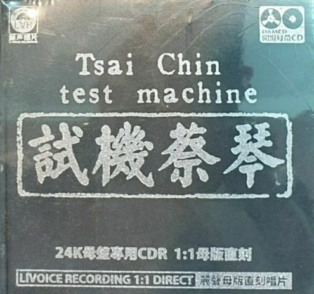 【停看聽音響唱片】【CD】蔡琴 / 試機蔡琴 24K母盤專用CDR 1：１母版直刻