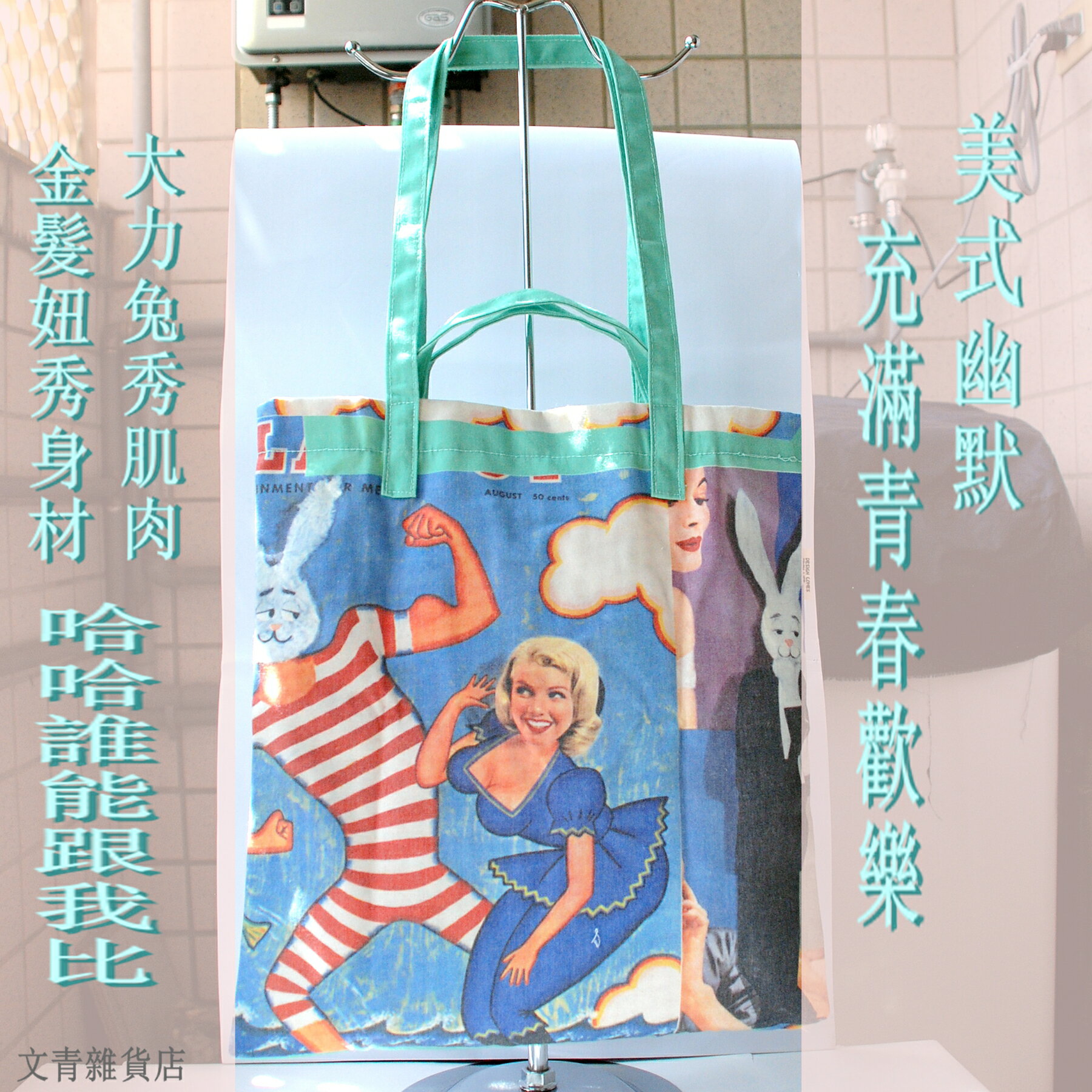 文青雜貨店 文青袋新到貨！美式漫畫復古風格~大力兔與金髮妞 用色鮮明 筆觸詼諧 充滿個性 可提可側背兩用