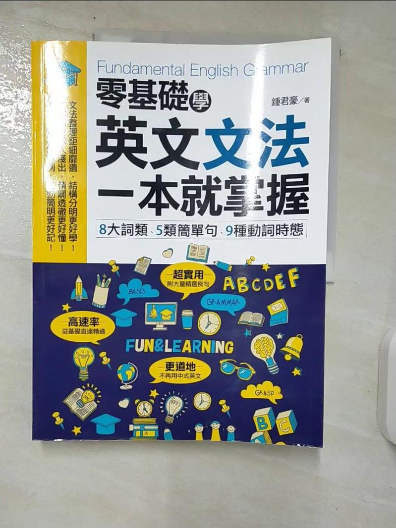 【書寶二手書T1／語言學習 E81】零基礎學英文文法，一本就掌握：8大詞類、5類簡單句、9種動詞時態 鍾君豪
