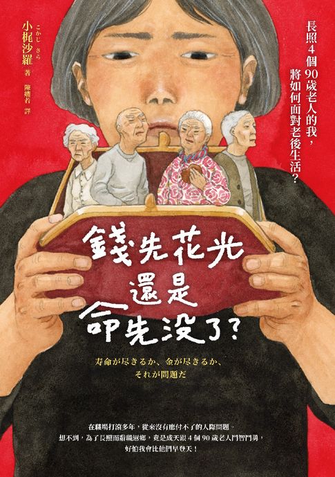 錢先花光，還是命先沒了？——長照4個90歲老人的我，將如何面對老後生活？【電子書】