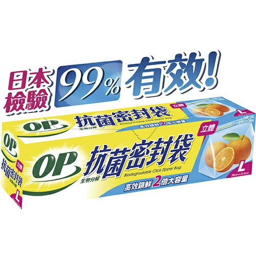 OP 生物抗菌立體密封袋(L-28cm*23.5cm*16入) [大買家]